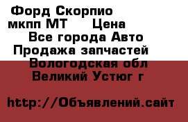 Форд Скорпио ,V6 2,4 2,9 мкпп МТ75 › Цена ­ 6 000 - Все города Авто » Продажа запчастей   . Вологодская обл.,Великий Устюг г.